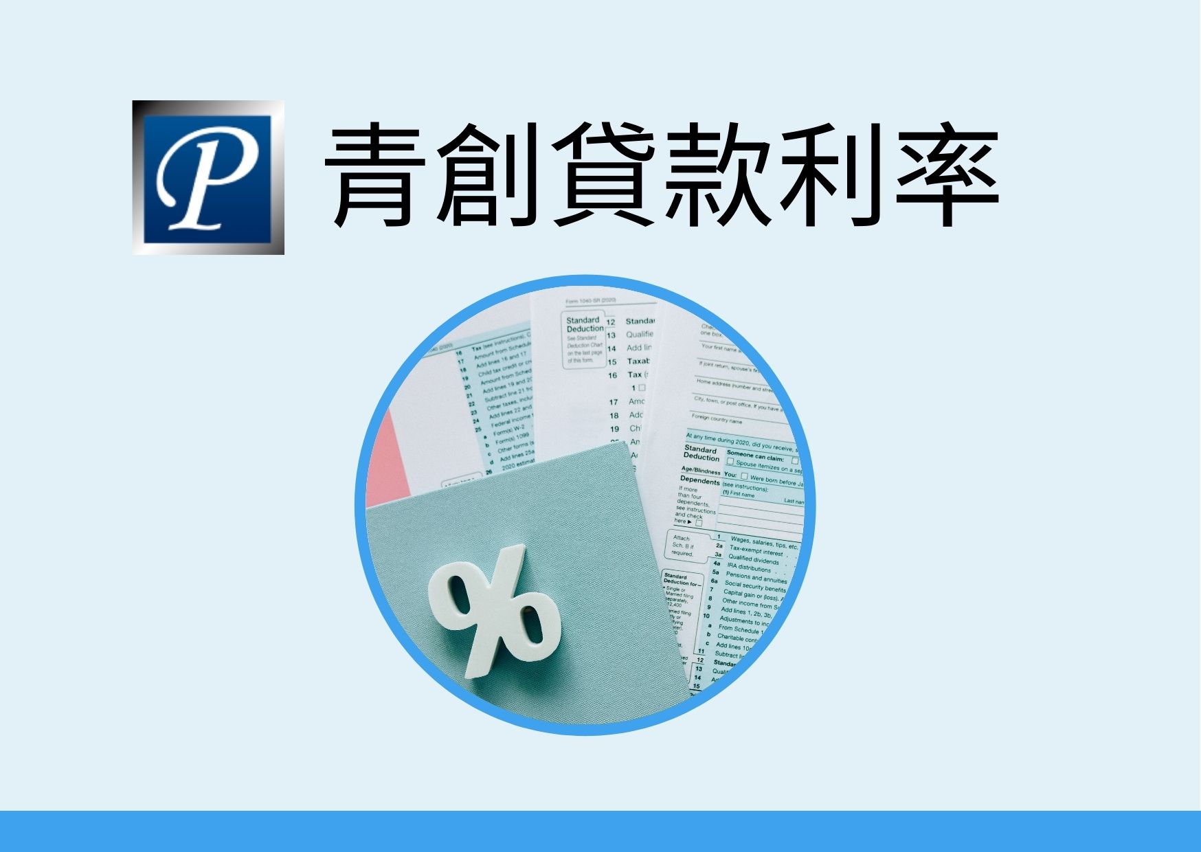 青創貸款利率是多少？創業貸款利率、額度、條件整理一次看- 青創貸款專家