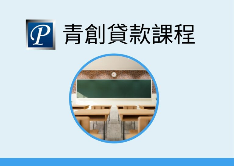 青創貸款課程