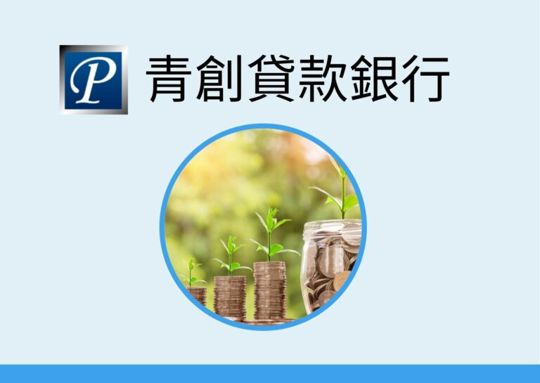 青創貸款銀行