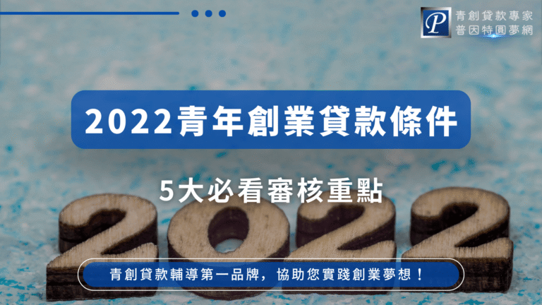 2022年青年創業貸款申請條件彙整，包含5大審核重點，適合正在準備創業貸款文件的台灣青年參考。封面以2022數字與簡約藍色背景呈現，凸顯主題年份與專業感。