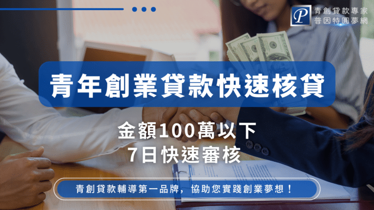 圖片背景為辦公場景，一位女性正遞出一疊美元鈔票，前景中兩位商務人士正握手言談，象徵貸款成功核准與合作信任。圖片中央以藍底白字呈現標語：「青年創業貸款快速核貸」，下方強調「金額100萬以下，7日快速審核」，傳達貸款效率與便利性。右上角標示普因特圓夢網品牌識別，整體設計專業有力。