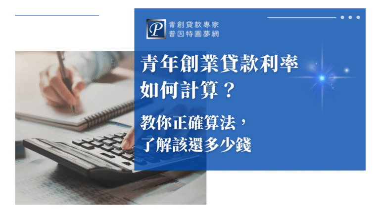 圖片右側為藍底白字文字區塊,標題寫著「青年創業貸款利率如何計算?教你正確算法,了解該還多少錢」,強調試算工具與財務規劃的教學內容。搭配右上角「青創貸款專家 普因特圓夢網」標誌,建立品牌信賴感。左側圖片顯示一隻手正在按計算機,背景中另有一人正在記錄筆記,桌上散布著報表與文具,強化實際操作與財務試算情境。整體風格清晰專業,適合用於青創貸款利率計算與還款教學的文章封面。