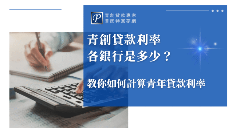 這張圖片右側以藍色背景呈現文字「青創貸款利率各銀行是多少?教你如何計算青年貸款利率」,並搭配「青創貸款專家 普因特圓夢網」品牌標誌,傳達專業指引與信賴感。左側為一人手持筆紀錄與操作計算機的特寫畫面,周圍有財務報表與筆記本,象徵實際進行貸款利率試算的過程。整體視覺專業實用,適合用於說明青創貸款利率比較與試算方式的教學封面圖。