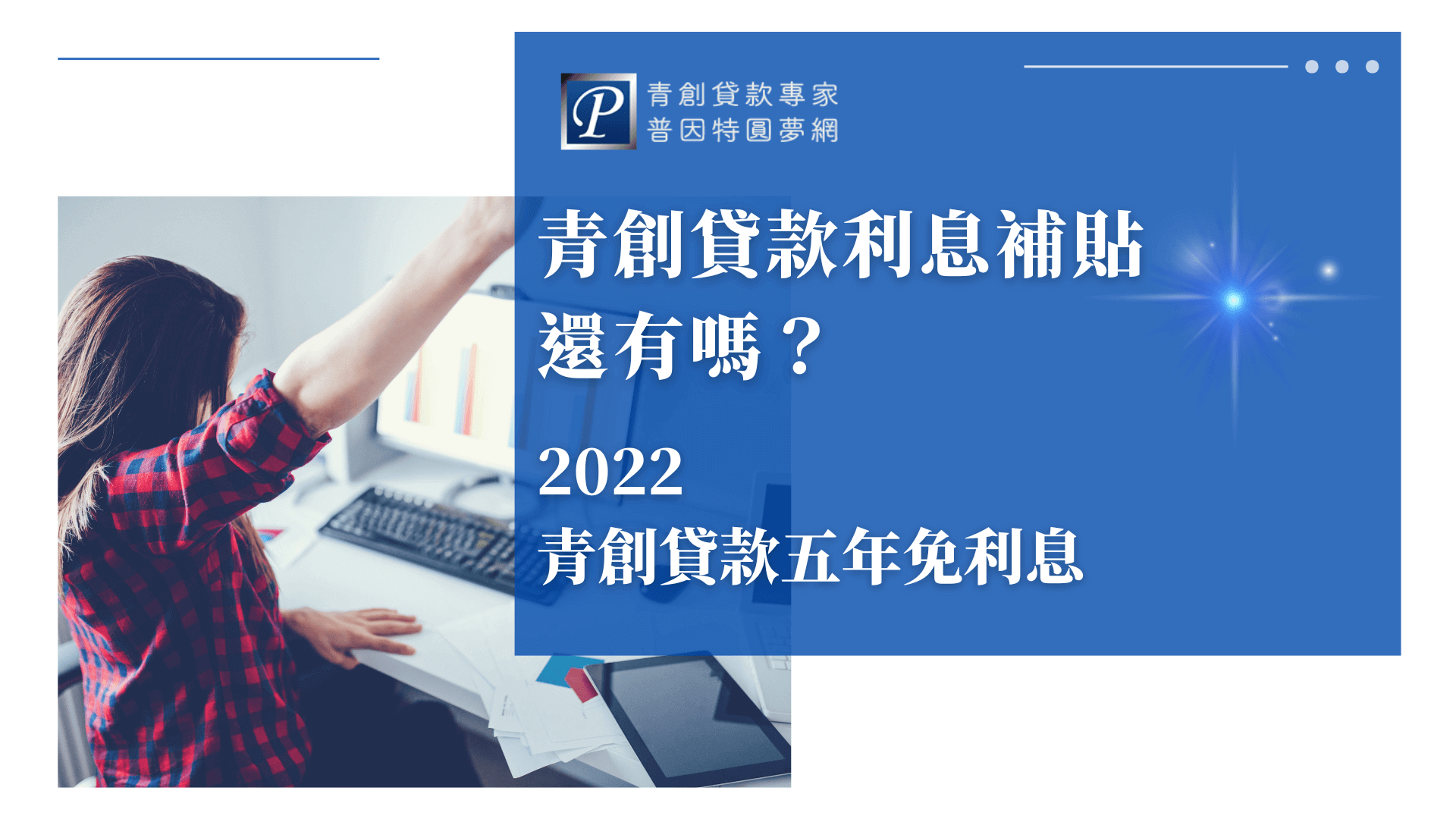 這張圖片右側以藍色背景呈現文字「青創貸款利息補貼還有嗎？2022青創貸款五年免利息」，搭配品牌識別「普因特圓夢網」。左側是一位身穿格子襯衫的年輕女性在辦公桌前舉手歡呼，畫面中有電腦、文件與鍵盤，象徵創業者在貸款補助政策下獲得支持的喜悅與希望。整體傳達補貼政策延續性與實際助益的主題。