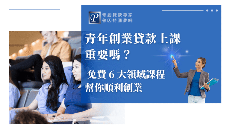 圖片左側呈現一群年輕學員在教室中聽課的場景,象徵實體課程的學習氛圍。右側藍底白字標語強調「免費6大領域課程」、「幫你順利創業」等關鍵資訊,並搭配品牌人物強化專業形象。整體設計呼應青創貸款上課的重要性,吸引想了解課程內容的民眾點擊文章。