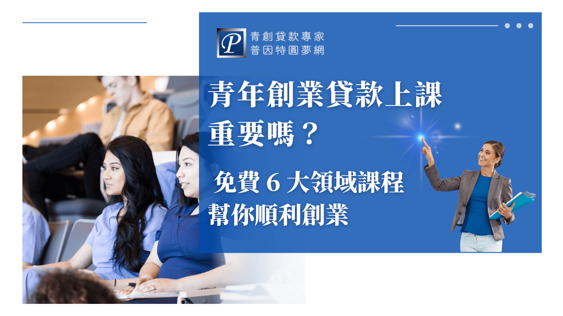 圖片左側呈現一群年輕學員在教室中聽課的場景，象徵實體課程的學習氛圍。右側藍底白字標語強調「免費6大領域課程」、「幫你順利創業」等關鍵資訊，並搭配品牌人物強化專業形象。整體設計呼應青創貸款上課的重要性，吸引想了解課程內容的民眾點擊文章。