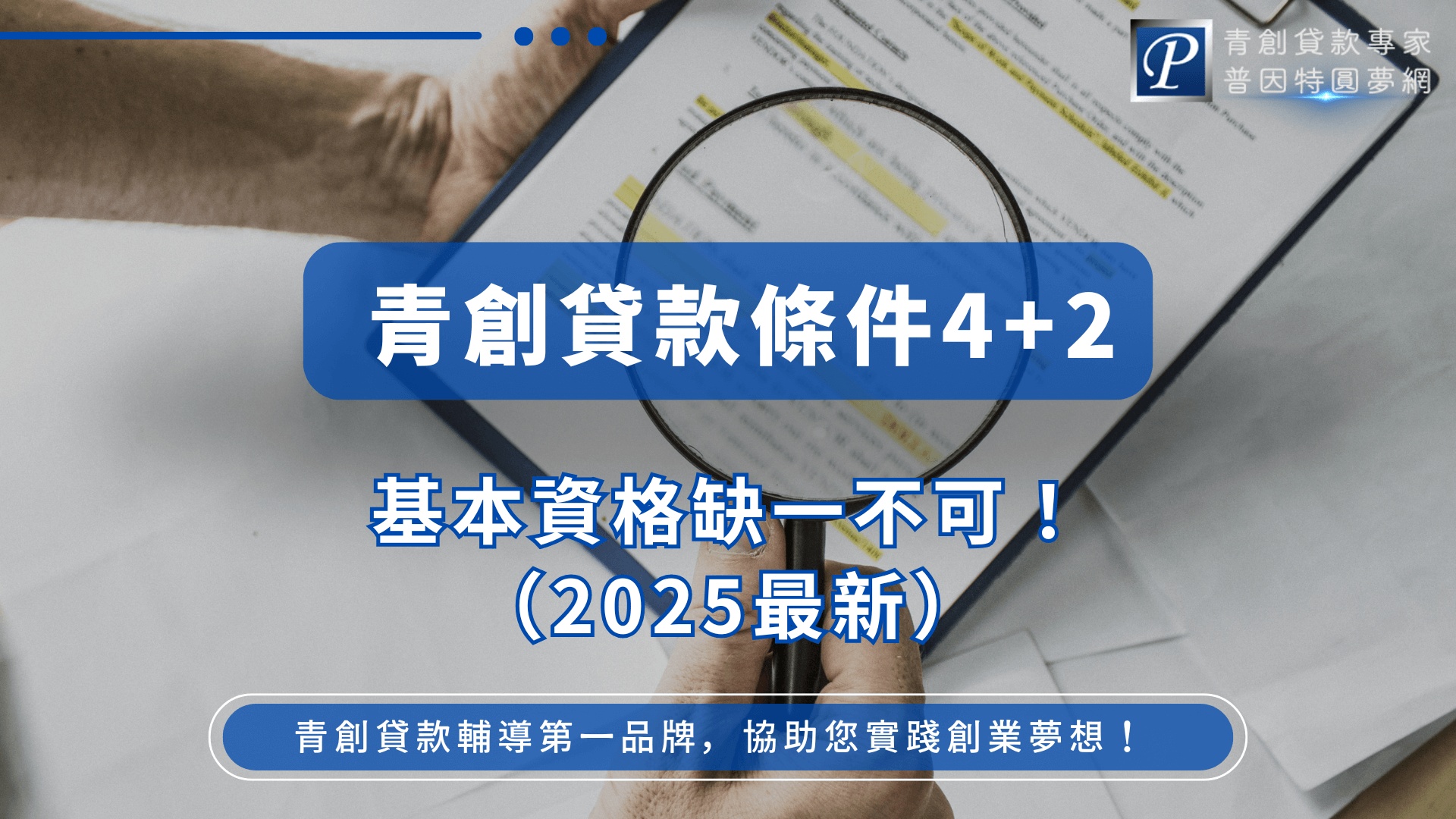 圖中以放大鏡檢視資料為視覺重點，象徵對申貸資格的細緻審查。搭配強調的標語「基本資格缺一不可」，呼應青創貸款「4＋2條件」的完整性要求 。