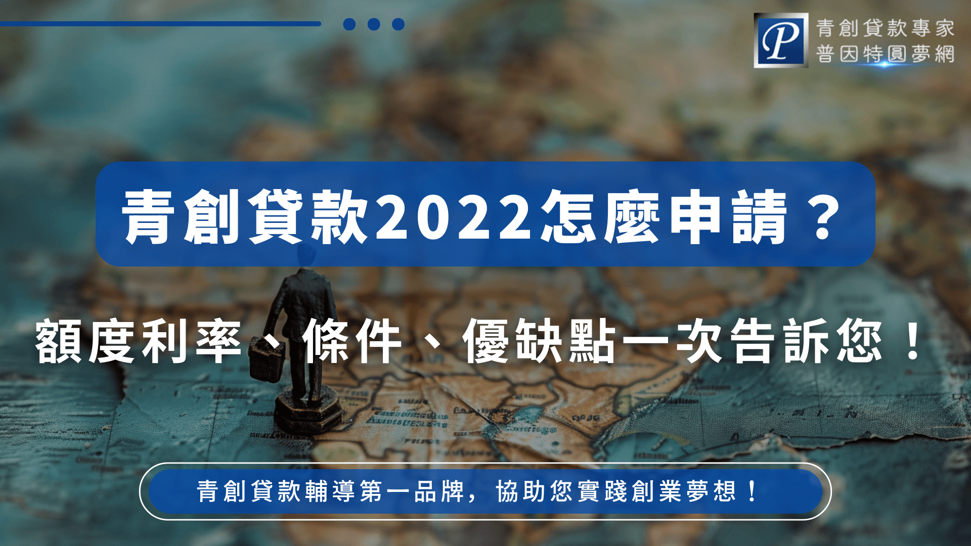 圖片主視覺為一張深藍色世界地圖，中央有一個手提箱小公仔，象徵創業出發與挑戰。上方以顯眼藍色區塊大字寫著「青創貸款2022怎麼申請？」下方輔以白色大字「額度利率、條件、優缺點一次告訴您！」右上有普因特園夢網Logo，最下方有青創貸款輔導品牌標語。整體風格專業且指引明確，突顯創業貸款流程與知識重點，適合青創貸款申請教學文、懶人包封面、或官方介紹使用。