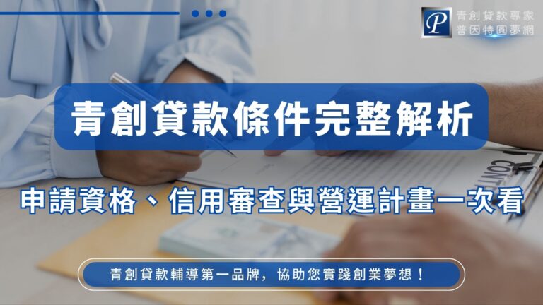 想要申辦青創貸款,那一定要先了解青創貸款條件有哪些。青創貸款是為了幫助青年創業,當然其申辦條件一定就包含了年齡的規定、創業的規定等。本篇為各位整理了 4 大項基本條件以及 2 項要特別注意的條件,要全數符合才有資格進到下一關銀行的審查。申辦前務必先了解清楚!
