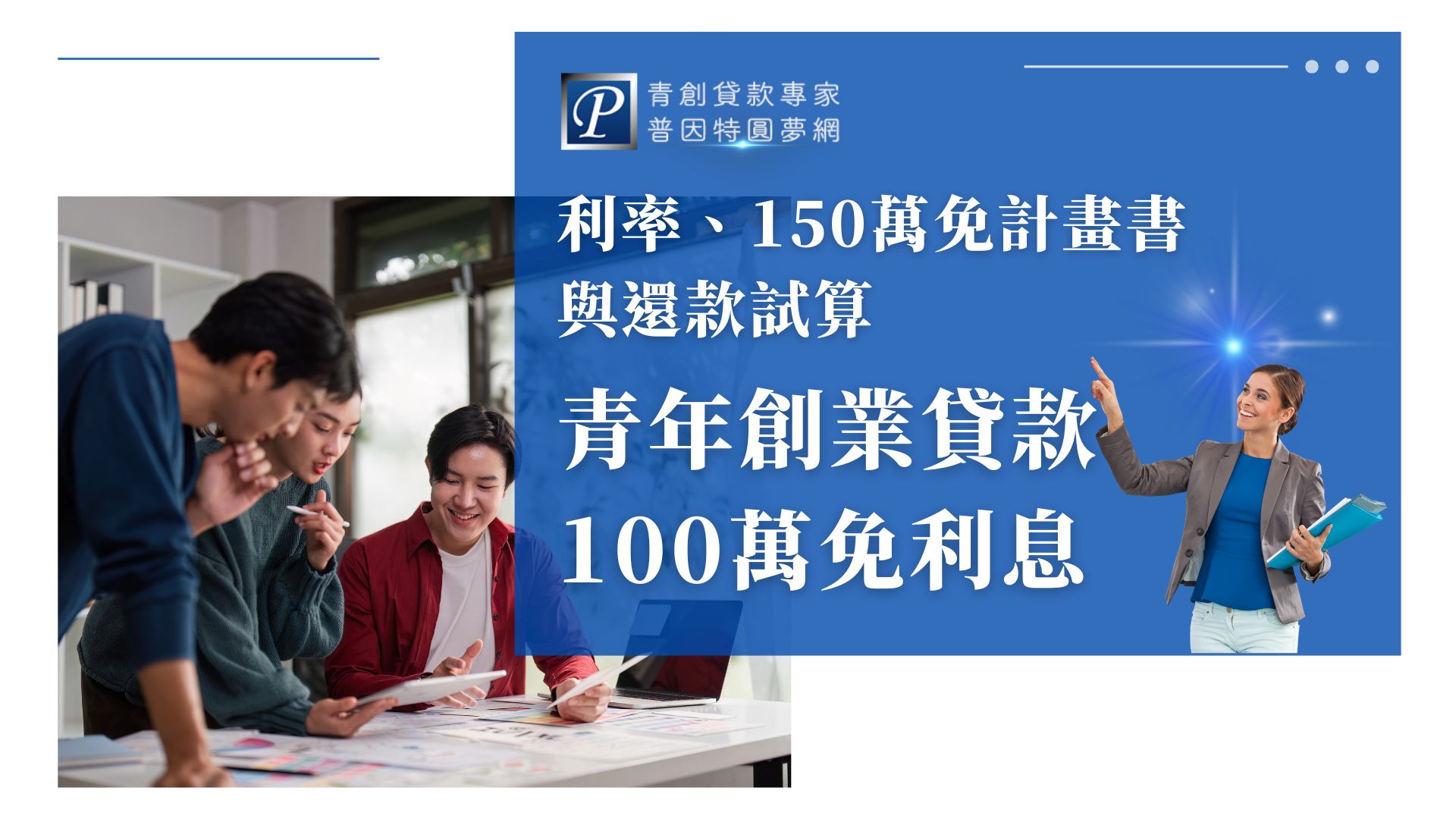 青年創業貸款100萬免利息現在還有嗎？過去中央確實曾提供100萬元以下最長5年利息補貼，但新申請案件已不再適用。本文整理2026青創貸款最新利率、100萬元每月還款試算，以及7月起提高至150萬元以下可用簡便申請表的新制，並說明地方政府免息方案與申貸前應注意的資金規劃。