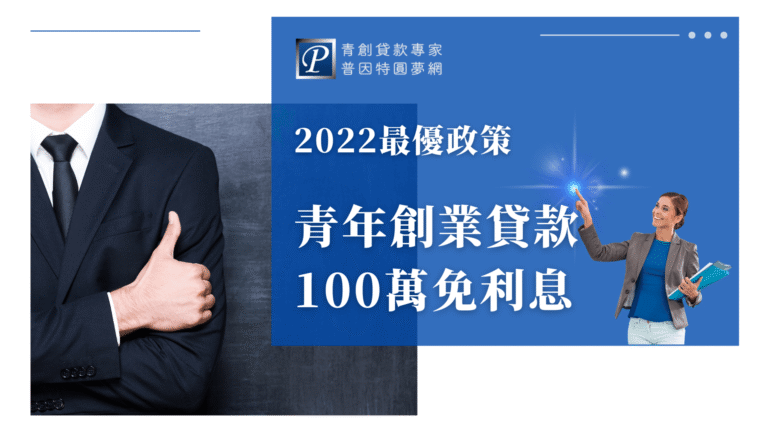 這張圖片展示了一位穿著西裝的男性，舉起右手做出「大拇指」的手勢，象徵著積極和自信。圖片右側有一位女性穿著商業裝，指著閃爍的光點，顯示出對未來的希望與專業感。背景中是簡潔的辦公室場景，強調青年創業貸款的相關政策與利息優惠，給人一種清晰和充滿活力的印象。