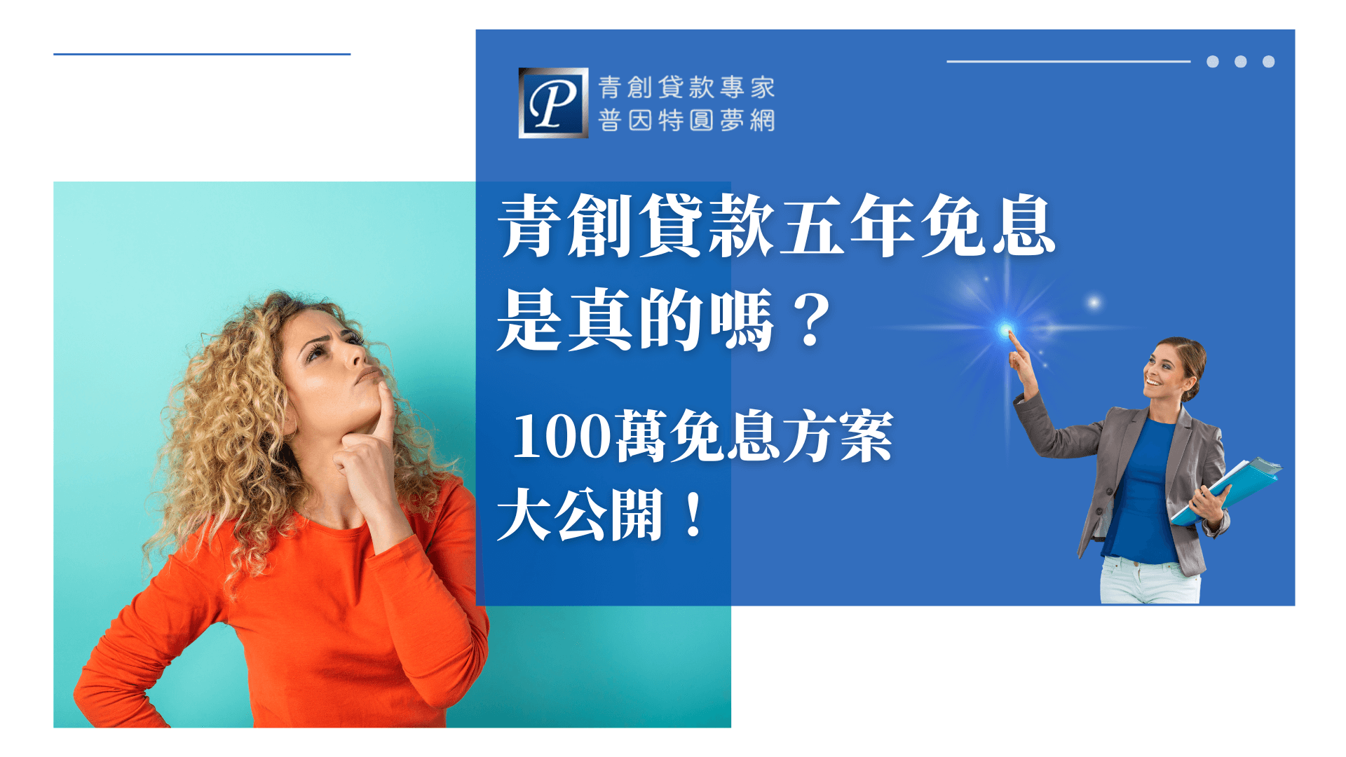 圖片中顯示一位金色捲髮的女性，手指輕摸下巴，帶著思考的表情，呈現出好奇與疑問的氛圍。背景是亮麗的藍色牆面，增添了輕鬆愉快的感覺。右側展示了一位穿著專業西裝的女性，微笑並伸手指向光點，象徵著提供解決方案與希望。整體畫面帶來對於青年創業貸款免息政策的探索與了解，呈現出信心與專業。