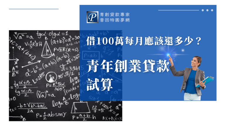 這張圖片的左邊是黑板，上面寫滿了數學公式和圖形，象徵著計算與分析。右邊顯示了一位穿著商業西裝的女性，微笑並伸出手指向光點，呈現出專業且積極的形象，暗示著青年創業貸款的試算過程中充滿希望與專業協助。整體畫面搭配的數學公式與女性的手勢形成鮮明對比，彰顯了貸款計算的重要性與簡單易行。