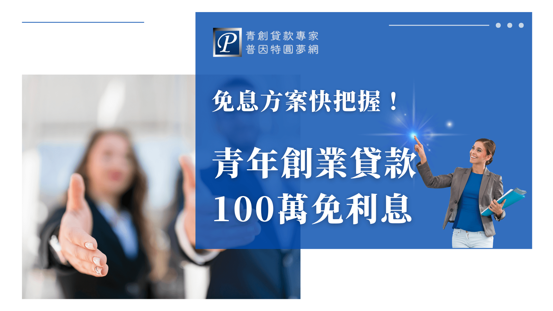 圖片右側呈現一位手持資料夾、面帶微笑的年輕女性，象徵對創業未來充滿信心與活力。背景使用鮮明藍色與亮光特效點綴，傳達出「把握免息方案」的行動力。左側模糊化的商務女性張開雙手，營造出熱情歡迎與開放合作的氛圍，整體設計象徵政府支持創業、鼓勵年輕人實現夢想的正面意象。