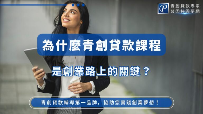 青年創業及啟動金貸款（簡稱青創貸款）是政府為支持年輕創業者而推出的資金方案，旨在協助創業者克服資金短缺的困難，並促進創新與經濟發展。然而，申請青創貸款並非完全無門檻，其中修習青創貸款課程並取得官方認可的學習時數證明，成為了申請貸款的首要條件。