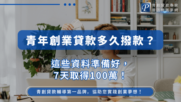 這張圖片以家庭辦公空間為背景,一位女性手持現金微笑面對鏡頭,營造出資金到手的滿足氛圍。畫面中心搭配藍底白字與漸層文字標語:「青年創業貸款多久撥款?這些資料準備好,7天取得100萬!」右上角為普因特圓夢網品牌識別,底部標語強調其為「青創貸款輔導第一品牌」。整體設計清楚傳達貸款撥款速度與資料準備要點。