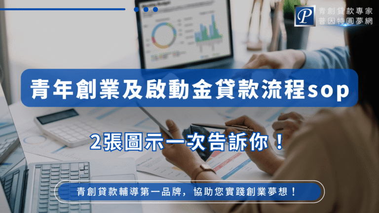 此圖片以藍灰色系為基調,呈現商務討論與數據分析的場景。背景中可見電腦螢幕顯示圓餅圖與長條圖,一雙手正操作文件與筆電,象徵計畫與資金規劃。圖片主文案為「青年創業及啟動金貸款流程SOP」,並附上「2張圖示一次告訴你!」的強調語,右上角標示品牌「普因特圓夢網」。整體設計清晰實用,傳達創業者如何快速掌握申貸流程的核心訊息。