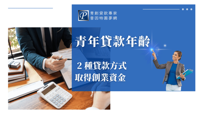 畫面左側展現一位穿西裝的專業人士,手持筆準備簽署文件,桌面上放有計算機與合約資料,象徵財務規劃與創業資金管理。右側搭配藍底文字區塊,清楚標示「青年貸款年齡」與「2種貸款方式」,強調創業初期常見的貸款選擇與申請年齡條件,幫助有志創業者掌握機會、順利啟動資金規劃。