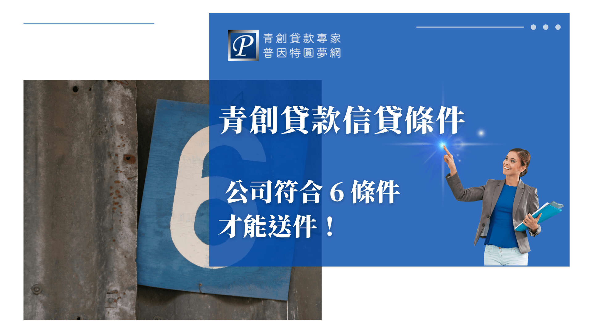 圖片左側呈現一面老舊鐵皮牆，中央明顯標示藍底白字的「6」數字，象徵申請青創貸款所需的6項核心條件。右側藍底區塊搭配品牌標誌與指向特效，清楚標出申請門檻與重點要求，傳達青創信貸審核嚴謹、條件明確的主題氛圍，適用於介紹申貸前必知規範的文章封面。