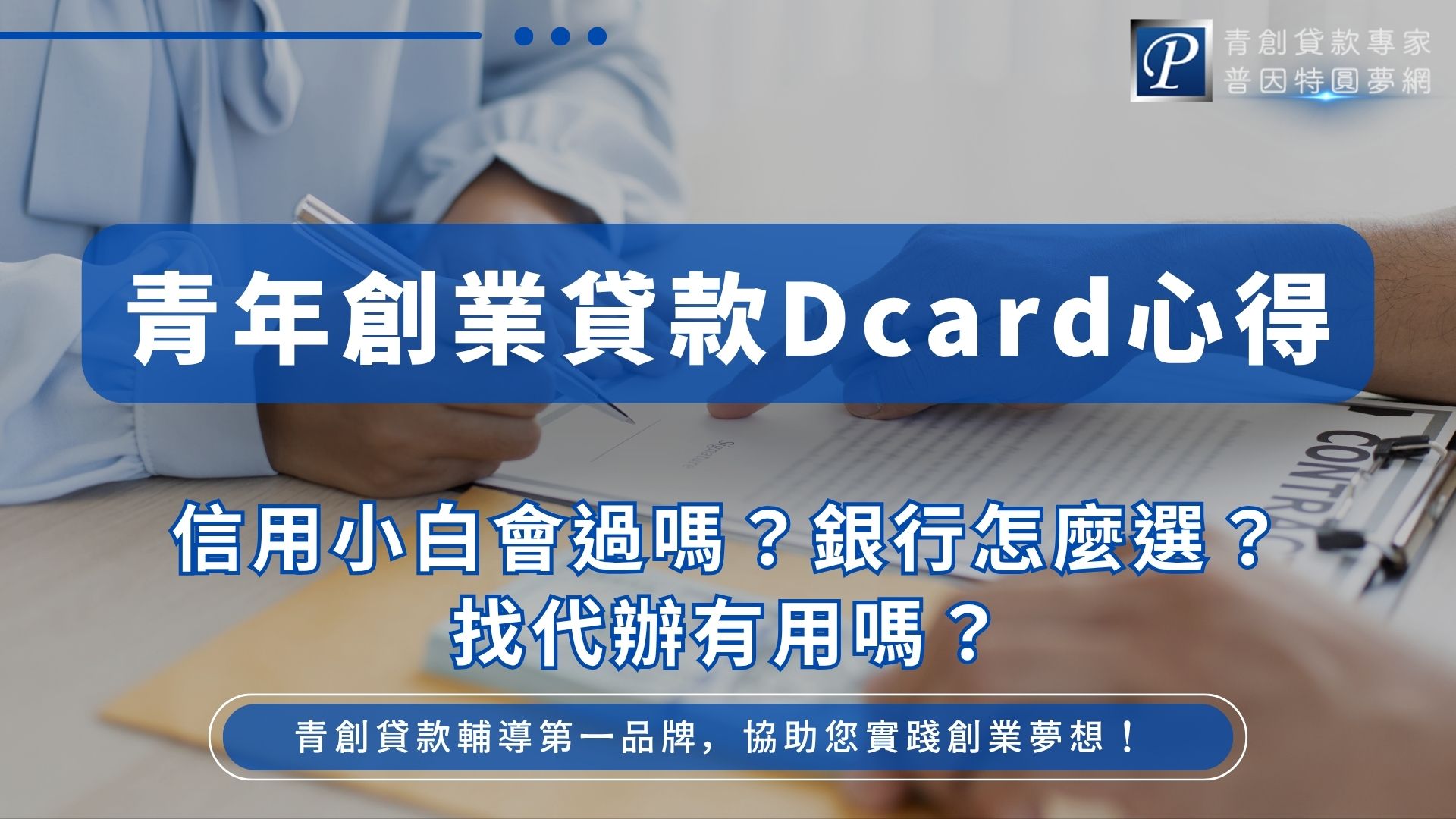 搜尋青年創業貸款Dcard心得,最常見的問題包括信用小白能不能申請、有學貸或信貸會不會被拒、哪間銀行比較好過,以及自行申辦或找專業顧問哪種方式較適合。本文整理Dcard常見青創貸款經驗,搭配2026最新官方規定,解析銀行審核、申請流程與常見退件原因。