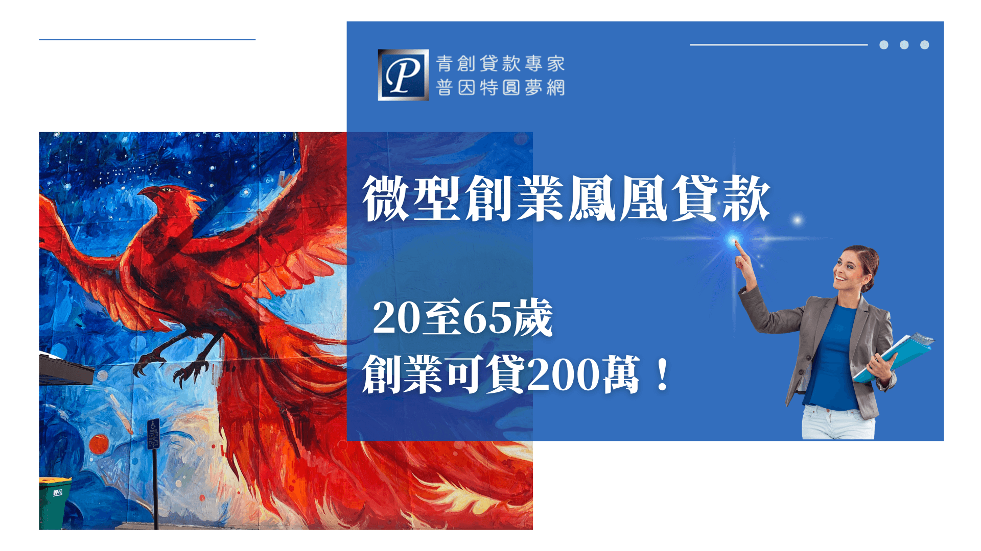圖片左側是一幅色彩鮮明的紅色鳳凰壁畫，象徵重生與創業精神，右側藍底白字標題為「微型創業鳳凰貸款」，強調「20至65歲創業可貸200萬」，整體設計傳達創業者振翅高飛、逆勢翻身的信念與希望。