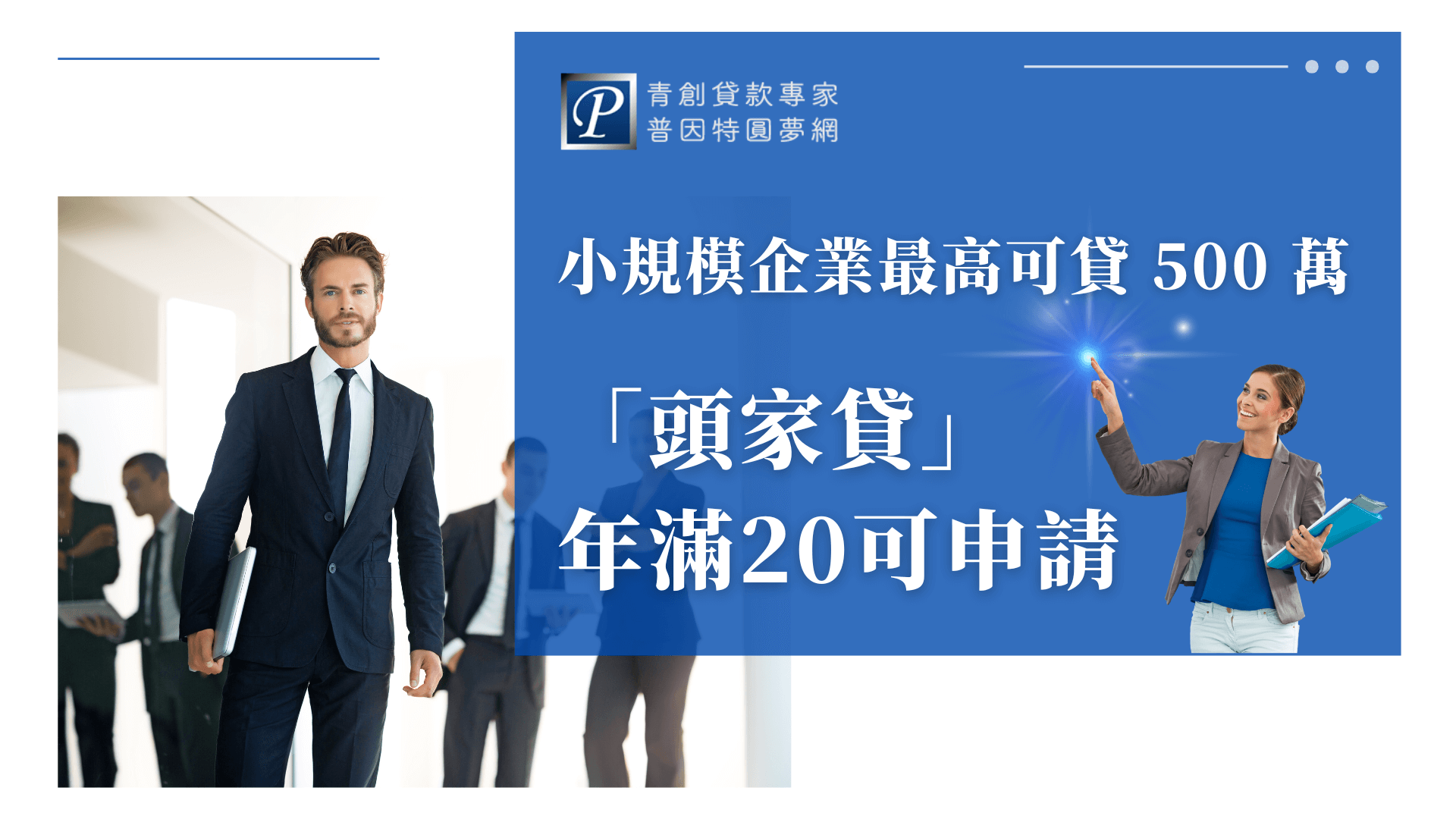 圖片左側是一位西裝筆挺的年輕男子，手持筆電，自信邁步前行，背景為企業辦公環境；右側藍底區塊呈現白字：「小規模企業最高可貸500萬」、「頭家貸 年滿20可申請」，搭配右側女性形象指向星光點，象徵創業起步與成功的啟動，整體設計傳達創業者勇敢前進、資金後盾強大的概念。
