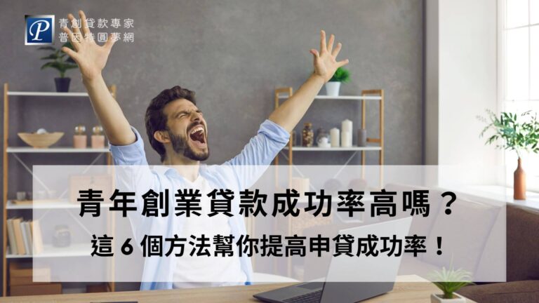 青年創業貸款成功率逐年攀升因越來越便利的核貸模式加上更透明的網路資訊，但你知道有哪些青創貸款條件嗎？你知道有什麼關鍵可以提高成功率嗎？你知道沒通過有什麼負面影響嗎？青創貸款專家來告訴你近年的通過率分析以及該如何提高成功率，趕快了解清楚準備來申辦吧！