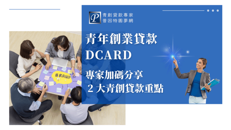 圖片主視覺分為左右兩區。左側是一群年輕創業者圍坐討論品牌策略，桌上擺有「BRAND」字卡和便利貼，象徵創新思維與團隊合作氛圍。右側藍色區塊以「青年創業貸款DCARD」為主標，副標強調「專家加碼分享2大青創貸款重點」，並有普因特圓夢網LOGO與品牌代表人物，凸顯專業權威。整體畫面活潑、專業且貼近年輕創業族群，適用於貸款重點整理、論壇經驗分享、貸款申請教學等主題的文章封面。