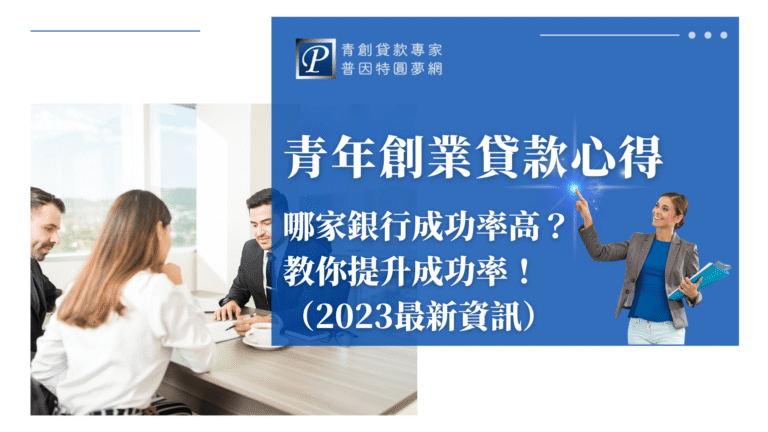 本圖片以藍白配色為主，左側為商務會議場景，一位女性與男性顧問面對面討論創業貸款申請事宜，背景採用明亮現代辦公室，營造專業與信賴感。右側設有明顯藍色標題區塊，標示「青年創業貸款心得」及「哪家銀行成功率高？教你提升成功率！（2023最新資訊）」等文字資訊，右下角女性角色微笑指向重點，傳達積極鼓勵氛圍。上方嵌有普因特圓夢網品牌標誌，強化專業形象。整體風格清新、信任感十足，適合用於青年創業貸款申請、銀行成功率比較、提升審核過關率等SEO文章封面設計。