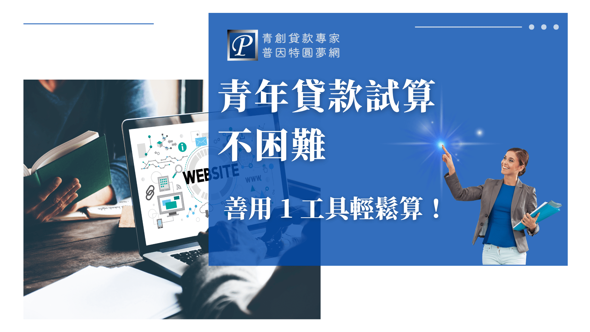 畫面左側是一位閱讀者搭配打開的筆電，螢幕上顯示與網站建置及數據分析有關的圖像，象徵「線上試算工具」的使用情境。右側則延續企業品牌識別設計，強調標語「青年貸款試算不困難」與「善用1工具輕鬆算」，搭配右下角商務女性角色，提升專業與親和形象。整體傳達資訊科技協助青年創業規劃的視覺主題。