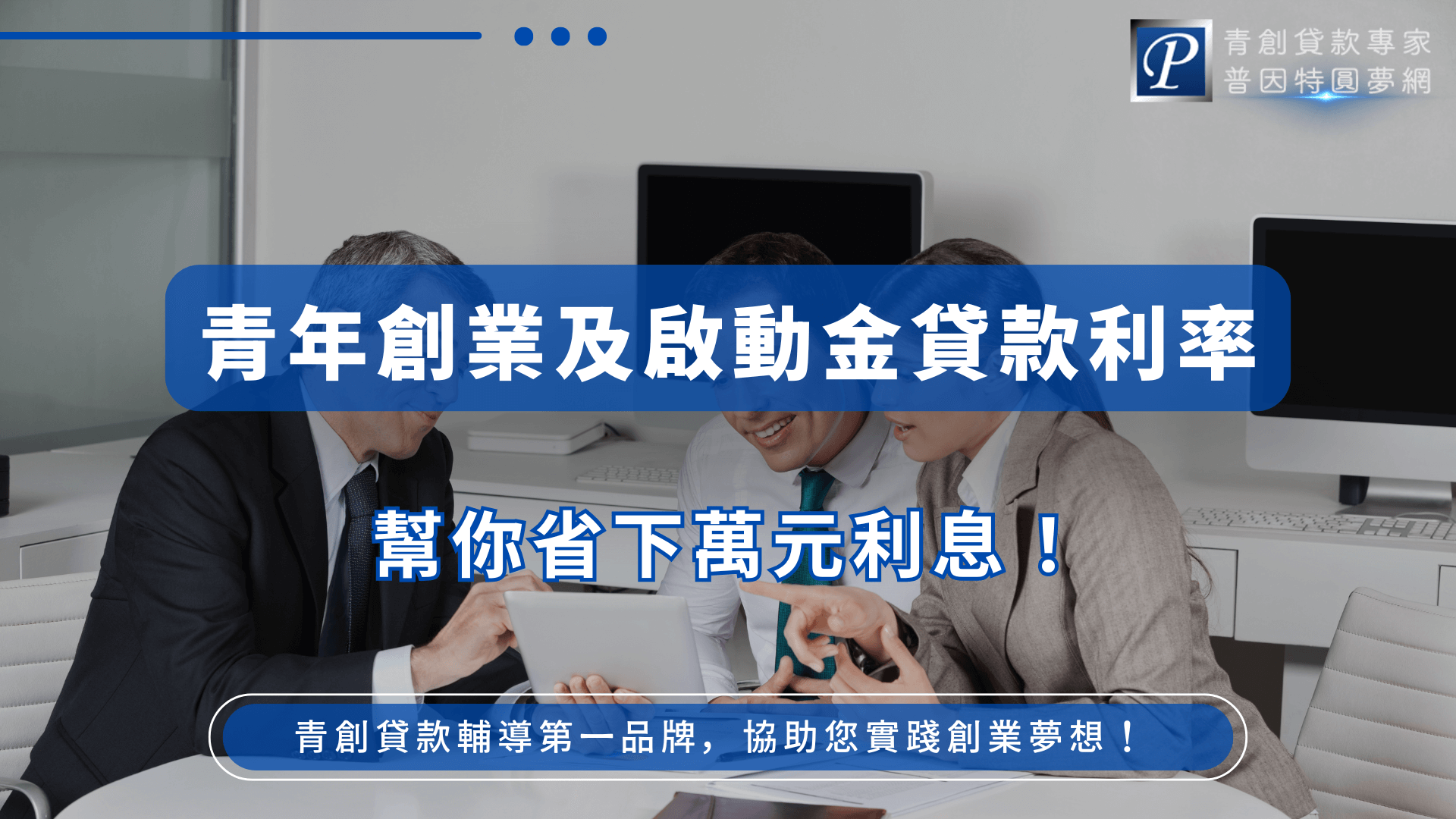 圖片中央為三位正裝上班族，專注討論著筆電內容，象徵創業規劃與財務諮詢的實際場景。主標以深藍色底白字顯眼呈現「青年創業及啟動金貸款利率」，下方副標「幫你省下萬元利息」點出實際效益。整體設計專業感強烈，強化信任感與資訊可靠性，適合作為金融貸款相關內容封面圖使用。