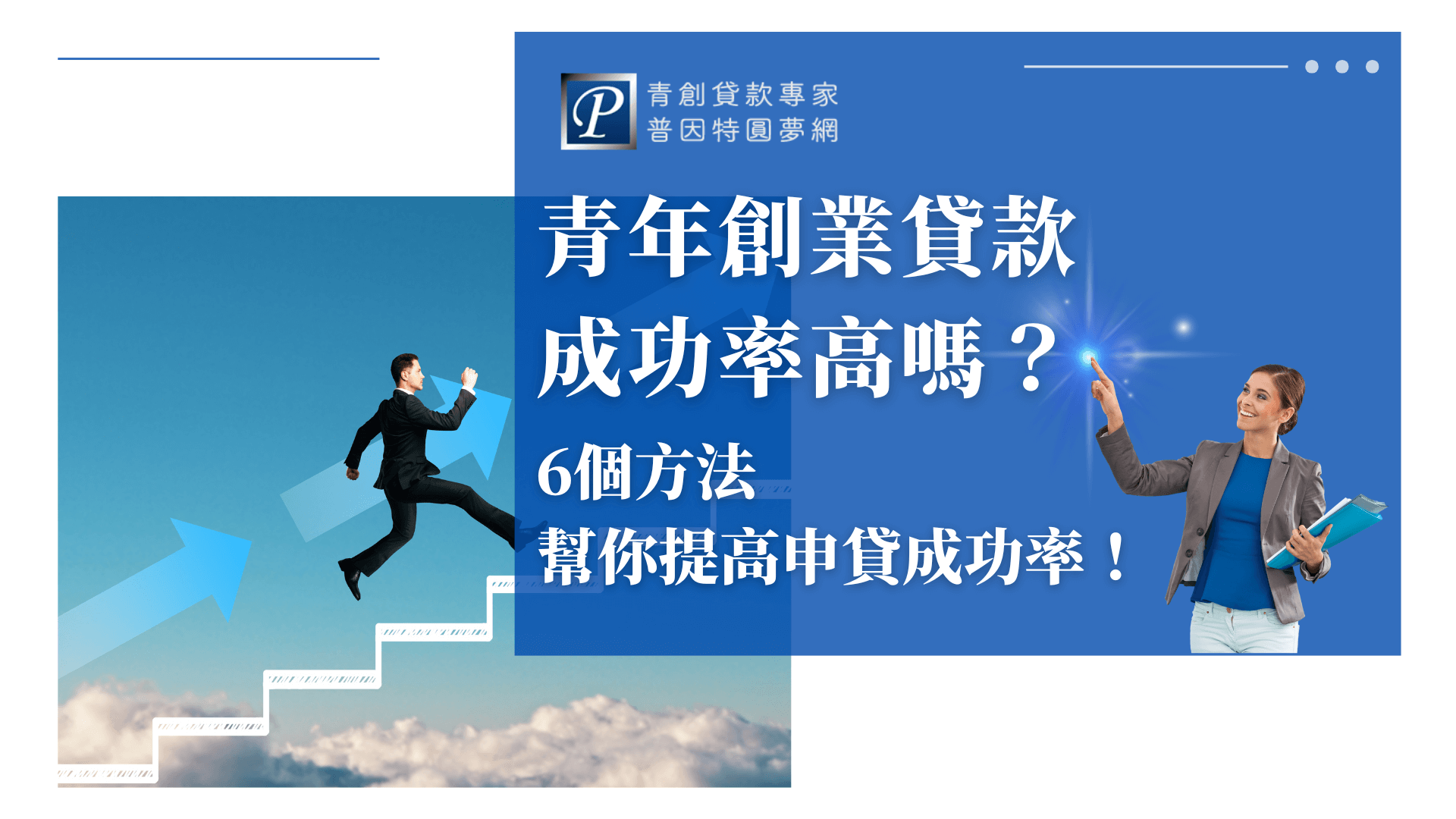 畫面展現一名年輕創業者往上奔跑、背景是箭頭與階梯，象徵穩健踏出創業步伐。搭配標語說明「6個方法提升貸款成功率」，強調只要掌握訣竅，就能在青年創業貸款審核中脫穎而出。圖片適合作為教學型內容的文章首圖，提高點閱率與實用感。