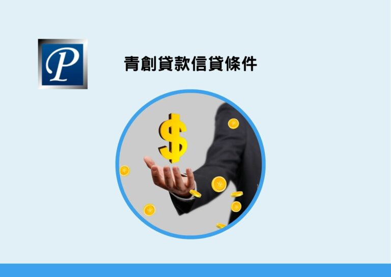 青創貸款信貸條件