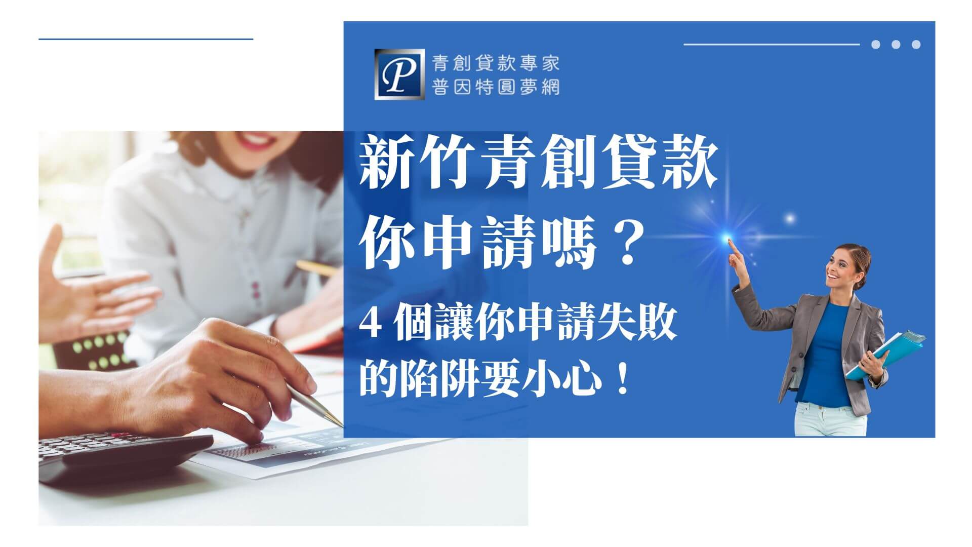 這張圖片展示了一對正在討論的手部特寫，突顯新竹青創貸款申請過程中的細節。標題強調了「4個讓你申請失敗的陷阱」，並提醒申請者在申請過程中小心避免常見的錯誤。
