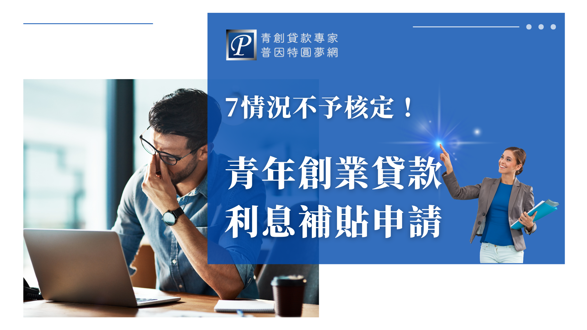 畫面左側是一位看似煩惱的男性低頭捏鼻樑、盯著筆電螢幕，象徵申請青創貸款時遭遇審核壓力或核定困難。搭配藍色背景中的重點標語與指引角色，強化「注意核貸條件、避免常見錯誤」的資訊傳達焦點。