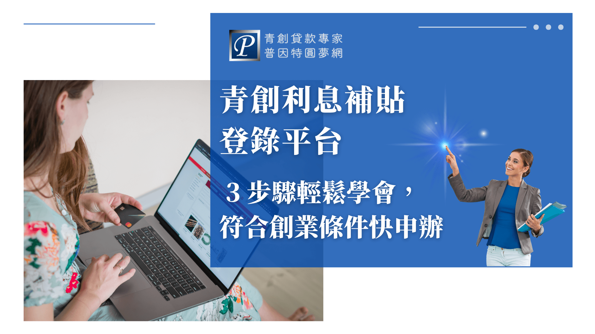 畫面左側是一位女性正在操作筆電，畫面上顯示登錄或申請平台，手中持卡準備進行操作，象徵創業者自行上網申請補貼的情境。藍色區塊標示出明確的教學導向文字，搭配右側指引角色，強化「快速上手補貼申請流程」的視覺傳達。