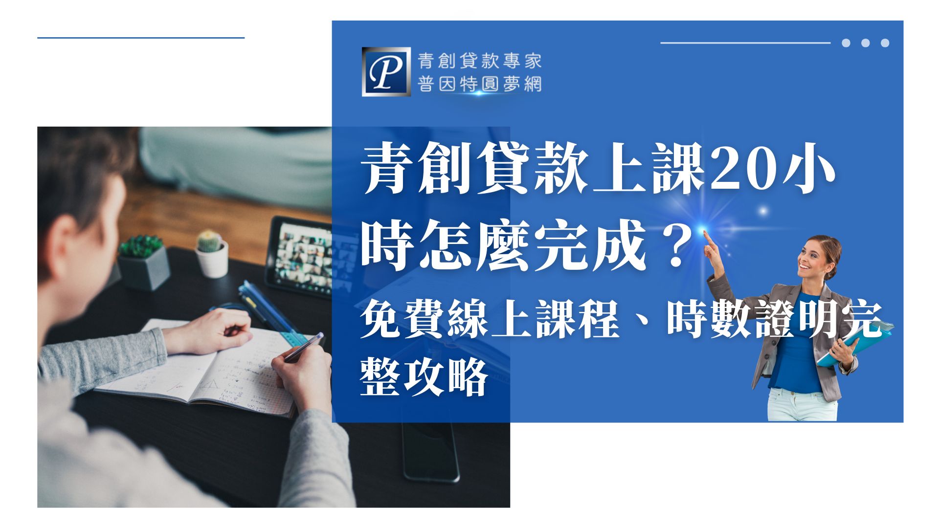 申請青創貸款一定要上20小時課程嗎？2026年本國設籍負責人原則上須於3年內完成政府認可創業課程20小時或取得2學分。本文整理免費線上課程管道、中小企業網路大學校註冊與選課流程、20小時修課方式、時數沒累積的原因，以及學習護照與證明取得方法，一次完成青創貸款上課準備。