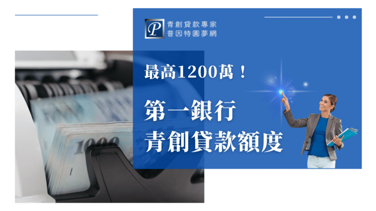 圖片左側為點鈔機正快速點算新台幣千元鈔票，象徵資金流動與高額貸款，右側藍底標註「第一銀行青創貸款額度｜最高1200萬！」，搭配普因特圓夢網Logo及商務女性圖案，強調貸款額度優勢與專業輔導形象。整體視覺簡潔明快，適合用於青創貸款、銀行貸款額度介紹、資金方案比較等SEO文章封面與宣傳用途。