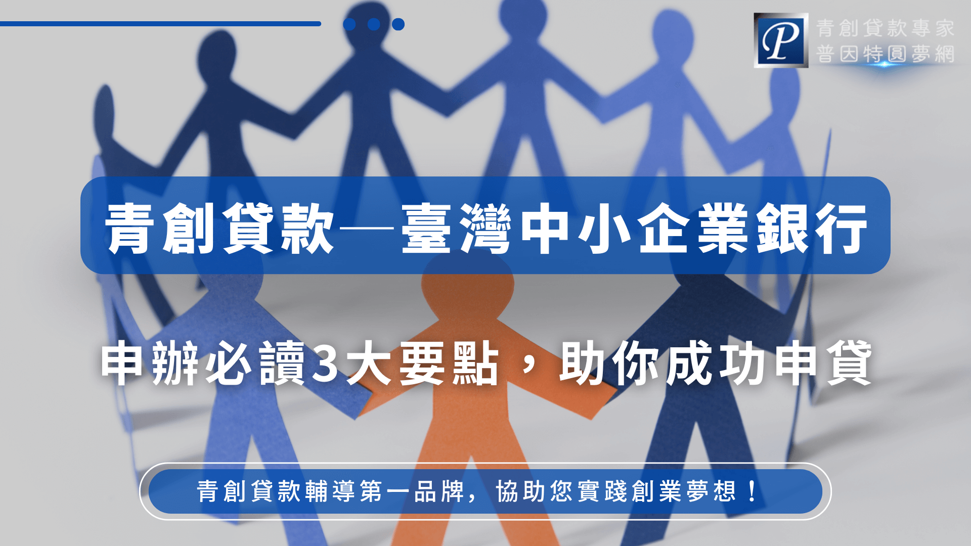 背景為剪紙人形手牽手排列圖像，象徵合作與支持，中間一位橘色人形跳脫群體，對應「創業者突圍」的主題。圖中文字標明「申辦必讀3大要點」，結合臺灣中小企業銀行的貸款方案，傳遞出實用指引與貸款成功的信心。整體畫面親切又具有行動召喚力，適用於介紹青創貸款操作重點的文章封面。