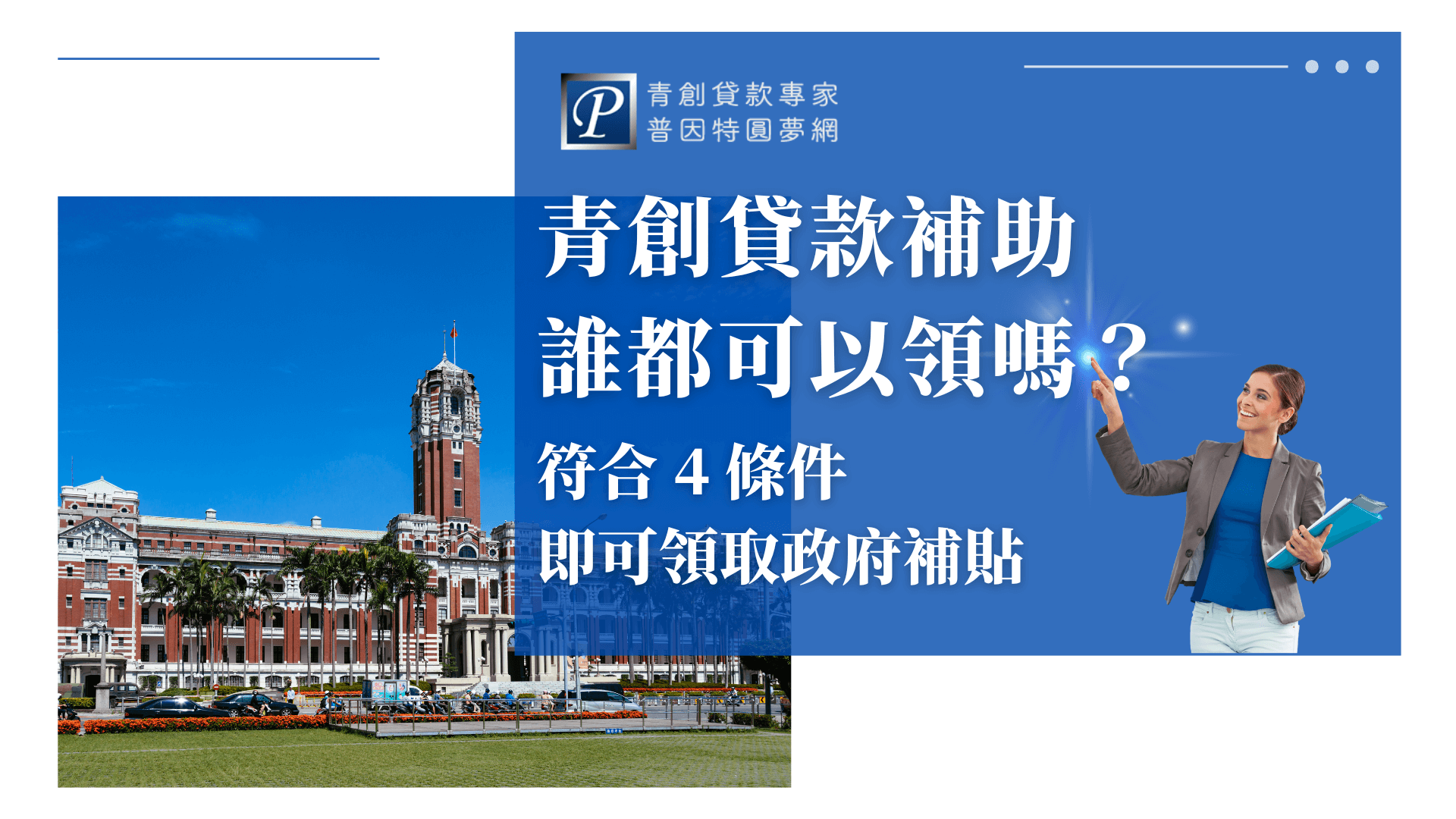 圖片左側是總統府的外觀，象徵政府政策支持，右側搭配藍底文字「青創貸款補助誰都可以領嗎？符合4條件即可領取政府補貼」，視覺上強化政策資訊與資格說明的連結，適用於說明政府青創補助條件與申請流程的內容主圖。