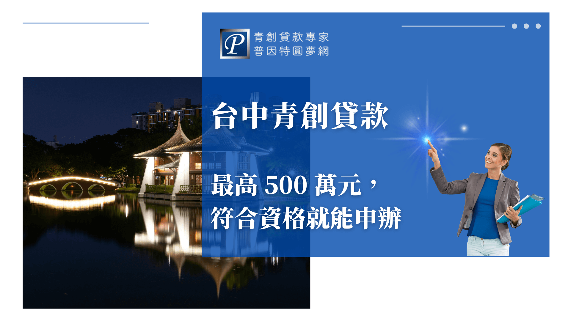 左側主圖為台中知名地標—台中公園湖心亭與夜間燈橋的倒影，展現當地文化與城市活力。右側藍底設計突顯文字「台中青創貸款 最高500萬元，符合資格就能申辦」，搭配企業代表人物，呈現專業形象與明確資訊，強化申請誘因與信任感。