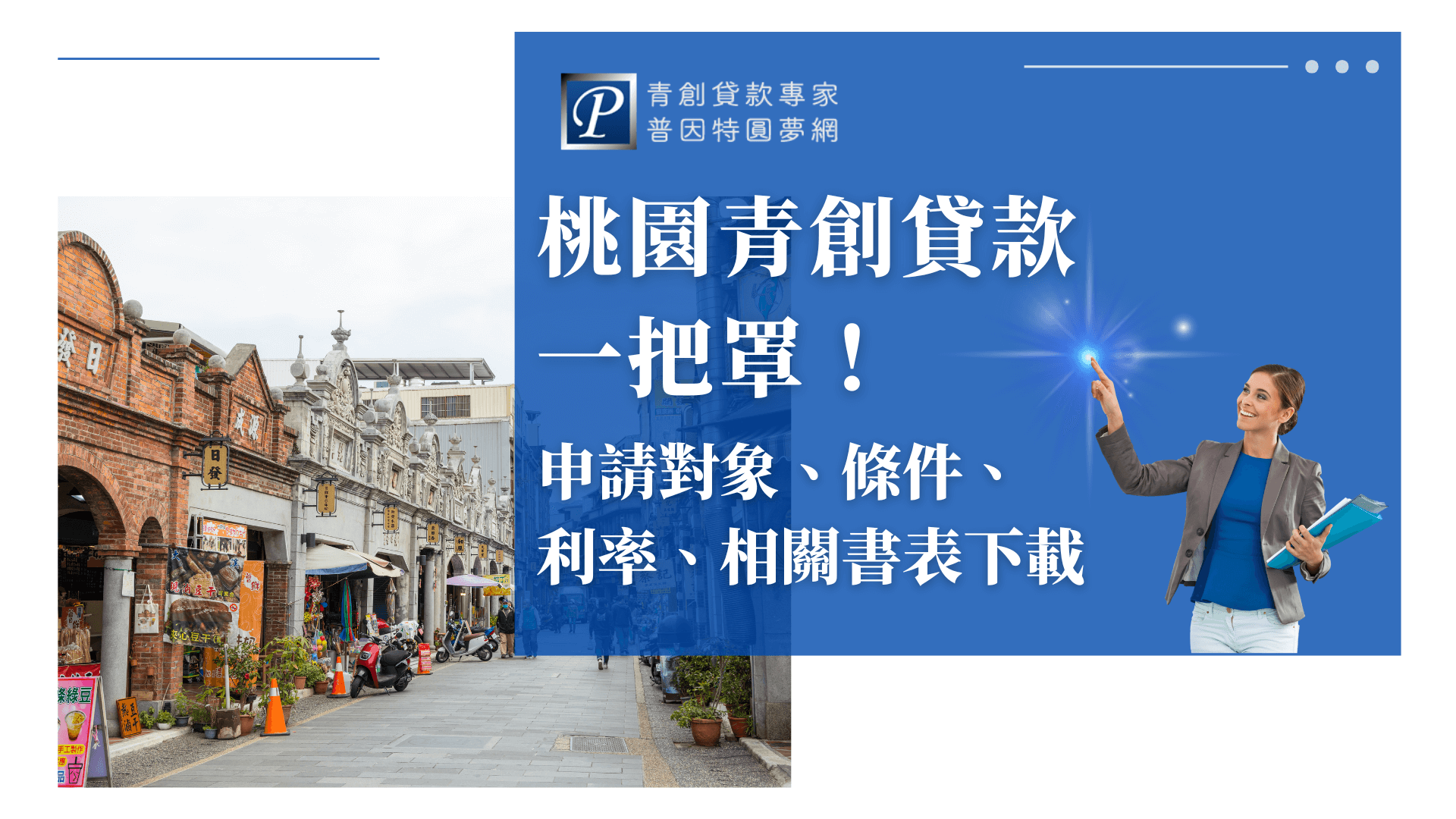 畫面左側為桃園大溪老街的街景，紅磚與灰白拱門建築融合在地歷史風貌，象徵地方創業潛力。右側藍底文字標明「桃園青創貸款一把罩！申請對象、條件、利率、相關書表下載」，搭配品牌標誌與代表人物，營造專業輔導形象，傳遞完整服務與指引概念。