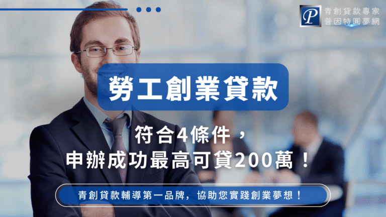 畫面左側是一位穿著西裝、配戴眼鏡的男子，背景為辦公環境，有其他正在討論的商務人士。主要標語「勞工創業貸款」以白字搭配藍底呈現，下方文字指出「符合4條件，申辦成功最高可貸200萬！」整體氛圍專業且清晰，凸顯勞工族群也能透過專業輔導順利取得創業貸款資源。