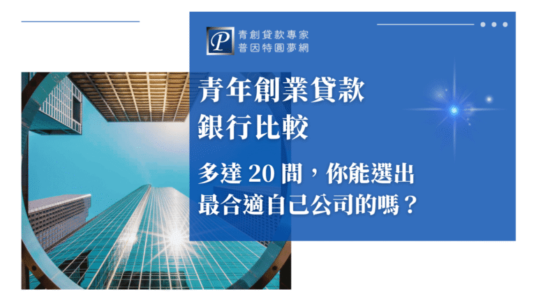 本圖片採現代商辦風格設計，左側主圖為多棟高樓大廈向上仰拍，象徵金融與創業的高度發展及選擇多元性。天空湛藍與玻璃帷幕相互輝映，增添專業與希望感。右側以藍底白字標題區塊，清楚傳達「青年創業貸款銀行比較，多達20間，你能選出最合適自己公司的嗎？」強調內容多元與選擇的重要性。頂部標示普因特圓夢網LOGO，右上角點綴星芒，傳遞前瞻與成長意象。整體色調清新，專業信任感強，適合用於青年創業貸款、銀行比較、公司融資選擇等SEO文章封面。
