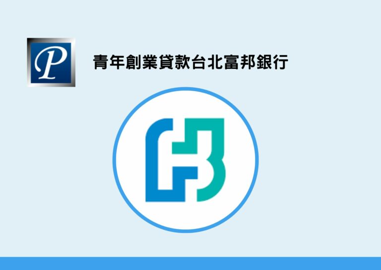 青年創業貸款台北富邦銀行