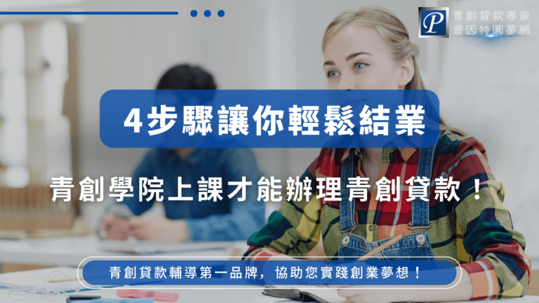 圖片呈現課堂中專心學習的年輕女性，搭配文字「4步驟讓你輕鬆結業」，強調辦理青年創業貸款前，需先完成指定課程並取得結業認證。視覺風格結合普因特品牌元素，傳遞專業、親切且簡單上手的印象。