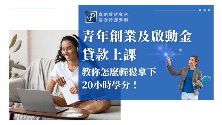 圖片左側呈現女性學員在家使用筆電學習、拿筆記專注聽課，象徵「線上青創課程」的便利與彈性。右側以藍底文字說明「教你怎麼輕鬆拿下20小時學分」，搭配普因特品牌人物強化專業信任感，呼應青年創業貸款申請過程中所需學分取得方式。