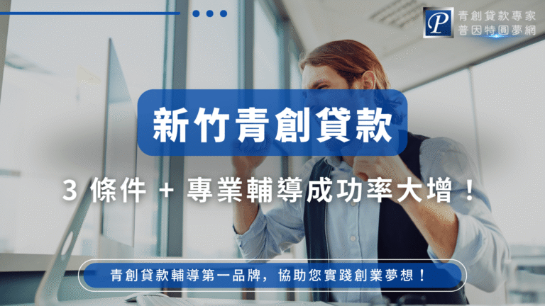 畫面左側為辦公室內景，背景為大片玻璃窗與日光，主角是一位穿襯衫的年輕創業者做出振奮動作，象徵信心與成功。圖片中央以藍色框標示「新竹青創貸款」，底部強調「3條件 + 專業輔導成功率大增」，傳遞貸款簡單與成功率高的關鍵訊息。