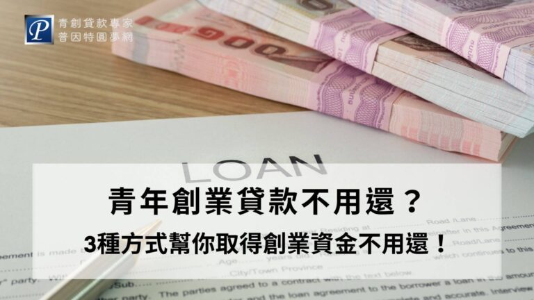 許多人對「青年創業貸款不用還」這個說法感到好奇，其實除了青年貸款外，其實還有這3種方式可以申請其他資金，可以幫助正在創業路上的你獲得更多資源，讓你能夠一圓創業夢大展身手。創業有人贊助真的太棒了！青創貸款專家為你整理好這些關鍵方式，想圓創業老闆夢的你，千萬別錯過！
