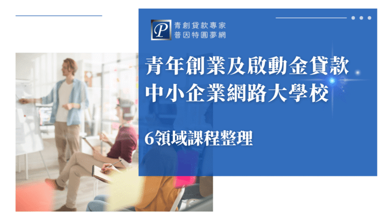 圖片展示一群年輕創業者在教室內專心聽課的情境,搭配文字「青年創業及啟動金貸款 中小企業網路大學校」,清楚傳達貸款申請需完成特定學分課程的資訊,並涵蓋6大領域課程整理。設計風格維持普因特品牌一致性,專業又親切。